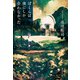 ぼくらは夜にしか会わなかった（祥伝社） [電子書籍]