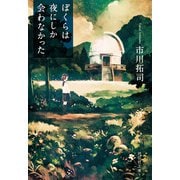 ぼくらは夜にしか会わなかった（祥伝社） [電子書籍]