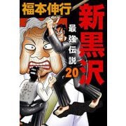 新黒沢 最強伝説 20（フクモトプロ/highstone,Inc.） [電子書籍]