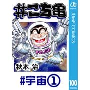 ♯こち亀 100 ♯宇宙-1（集英社） [電子書籍]