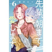 先輩、朝まで愛します。 分冊版（6）（講談社） [電子書籍]