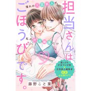 担当さんはごほうびです。 分冊版（1）（講談社） [電子書籍]