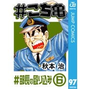 ♯こち亀 97 ♯部長の殴り込み-6（集英社） [電子書籍]