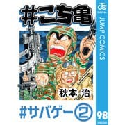 ♯こち亀 98 ♯サバゲー-2（集英社） [電子書籍]