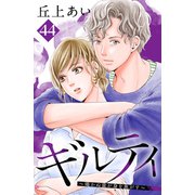 ギルティ ～鳴かぬ蛍が身を焦がす～ 分冊版（44）（講談社） [電子書籍]