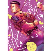 お縛り・ドM組長 ～御主人様は敵対ヤクザ！？～ ♯4（秋田書店） [電子書籍]