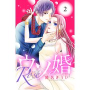 ウソ婚 Rose 分冊版（2）（講談社） [電子書籍]