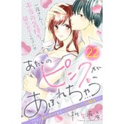 あたしのピンクがあふれちゃう 分冊版（22）（講談社） [電子書籍]