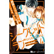 シークレットラブ 分冊版（4）（講談社） [電子書籍]