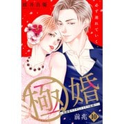 極婚～超溺愛ヤクザとケイヤク結婚！？～ 分冊版（10）（講談社） [電子書籍]
