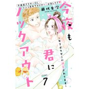 今夜も君にノックアウト 年下ボクサーに溺愛されてます 分冊版（7）（講談社） [電子書籍]