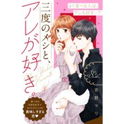 三度のメシと、アレが好き。 分冊版（6）（講談社） [電子書籍]