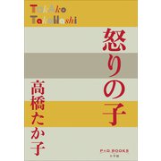 P＋D BOOKS 怒りの子（小学館） [電子書籍]