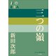P＋D BOOKS 三つの嶺（小学館） [電子書籍]
