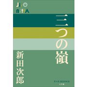 P＋D BOOKS 三つの嶺（小学館） [電子書籍]