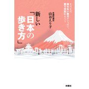 新しい「日本の歩き方」（扶桑社） [電子書籍]