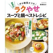 柳澤式 ゆる糖質オフのラクやせスープと鍋ベストレシピ（扶桑社） [電子書籍]