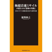 極超音速ミサイルが揺さぶる「恐怖の均衡」 日本のミサイル防衛を無力化する新型兵器（扶桑社） [電子書籍]