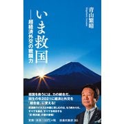 いま救国――超経済外交の戦闘力（扶桑社） [電子書籍]
