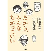 だから、みんなちがっていい（扶桑社） [電子書籍]