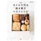 オイルで作る焼き菓子ベストレシピ（扶桑社） [電子書籍]