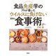 食品免疫学のプロが書いた ウイルスに負けない最高の食事術（扶桑社） [電子書籍]
