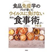 食品免疫学のプロが書いた ウイルスに負けない最高の食事術（扶桑社） [電子書籍]