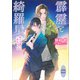 霹靂と綺羅星 新人弁護士は二度乱される 【電子特典付き】（講談社） [電子書籍]