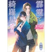 霹靂と綺羅星 新人弁護士は二度乱される 【電子特典付き】（講談社） [電子書籍]