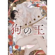 狗の王 【電子特典付き】（講談社） [電子書籍]