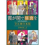 霞が関で昼食を 全6冊合本版 【電子特典付き】（講談社） [電子書籍]