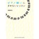 ピアノ嫌いにさせないレッスン（ヤマハミュージックメディア） [電子書籍]