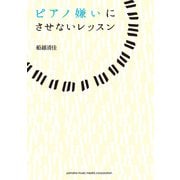 ピアノ嫌いにさせないレッスン（ヤマハミュージックメディア） [電子書籍]