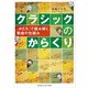 クラシックのからくり ～「かたち」で読み解く楽曲の仕組み～（ヤマハミュージックメディア） [電子書籍]