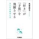 「好き」が「才能」を飛躍させる 子どもの伸ばし方（ヤマハミュージックエンタテインメントホールディングス） [電子書籍]