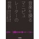 音楽を操る マニピュレーターの世界 時代とともに進化し続ける音のプロフェッショナルたち（ヤマハミュージックメディア） [電子書籍]