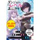 ダンジョンでただひたすらレベルを上げ続ける少年〈試し読み増量版〉（主婦と生活社） [電子書籍]