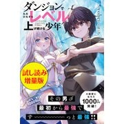 ダンジョンでただひたすらレベルを上げ続ける少年〈試し読み増量版〉（主婦と生活社） [電子書籍]