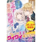 悪役令嬢のお気に入り 王子・・・・・・邪魔っ〈試し読み増量版〉（主婦と生活社） [電子書籍]