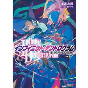 <Infinite Dendrogram>-インフィニット・デンドログラム-15.<GAME OVER>（ホビージャパン） [電子書籍]