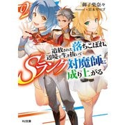 【電子版限定特典付き】追放された落ちこぼれ、辺境で生き抜いてSランク対魔師に成り上がる2（ホビージャパン） [電子書籍]