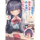 いっつも塩対応な幼なじみだけど、俺に片想いしているのがバレバレでかわいい。1（ホビージャパン） [電子書籍]