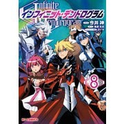 【電子版限定特典付き】インフィニット・デンドログラム8（ホビージャパン） [電子書籍]