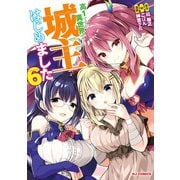 【電子版限定特典付き】高1ですが異世界で城主はじめました（6）（ホビージャパン） [電子書籍]
