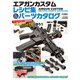 エアガンカスタムレシピ集＆パーツカタログ アームズマガジン編集部直伝"自分だけの1挺"を作ろう（ホビージャパン） [電子書籍]