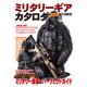 ミリタリーギアカタログ2021（ホビージャパン） [電子書籍]
