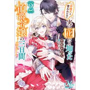 一目惚れと言われたのに実は囮だと知った伯爵令嬢の三日間： 2（一迅社） [電子書籍]