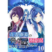 青薔薇姫のやりなおし革命記【分冊版】 10（スクウェア･エニックス） [電子書籍]