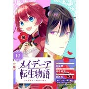 メイデーア転生物語 この世界で一番悪い魔女【分冊版】 10（スクウェア･エニックス） [電子書籍]