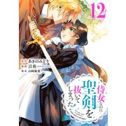 侍女なのに・・・聖剣を抜いてしまった！【分冊版】 12（スクウェア･エニックス） [電子書籍]